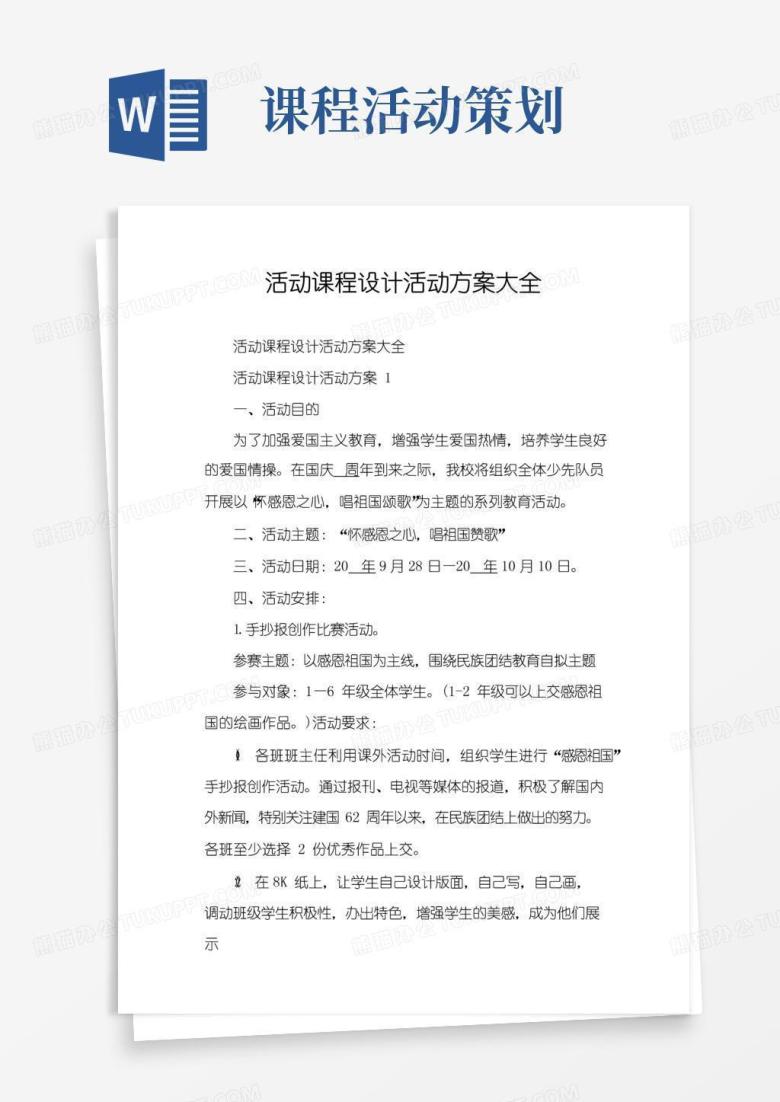通用版活动课程设计活动方案大全