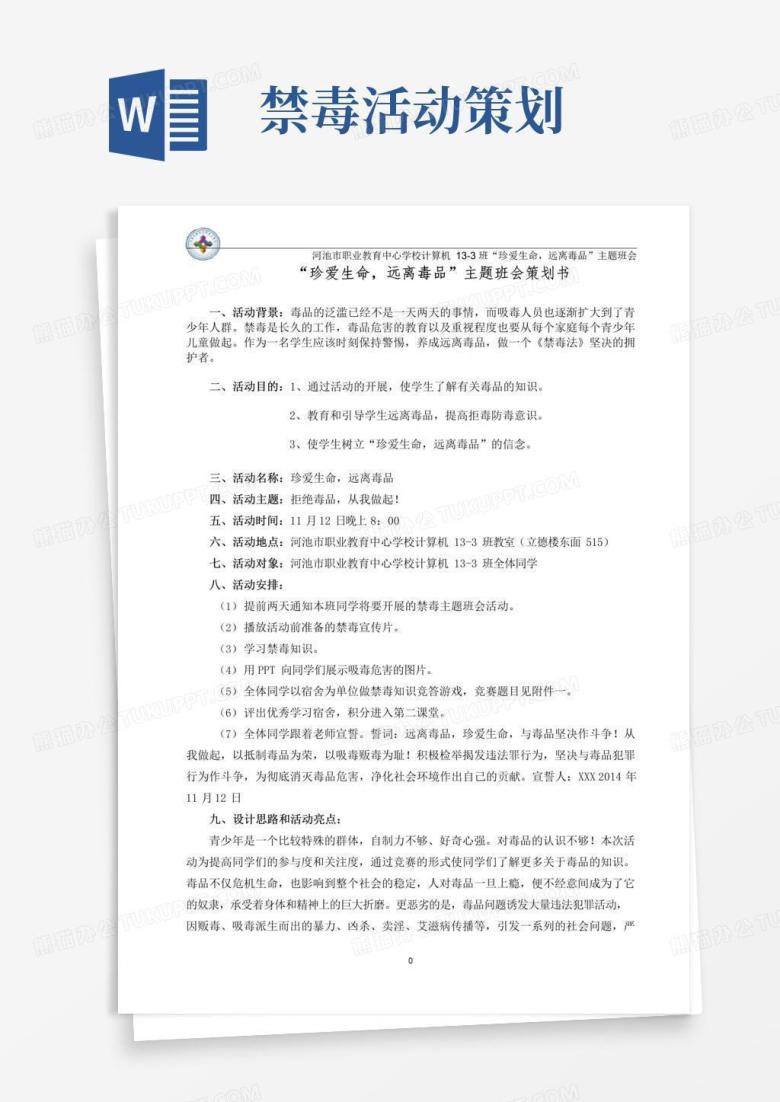 实用的&ldquo;珍爱生命,远离毒品&rdquo;主题班会策划书