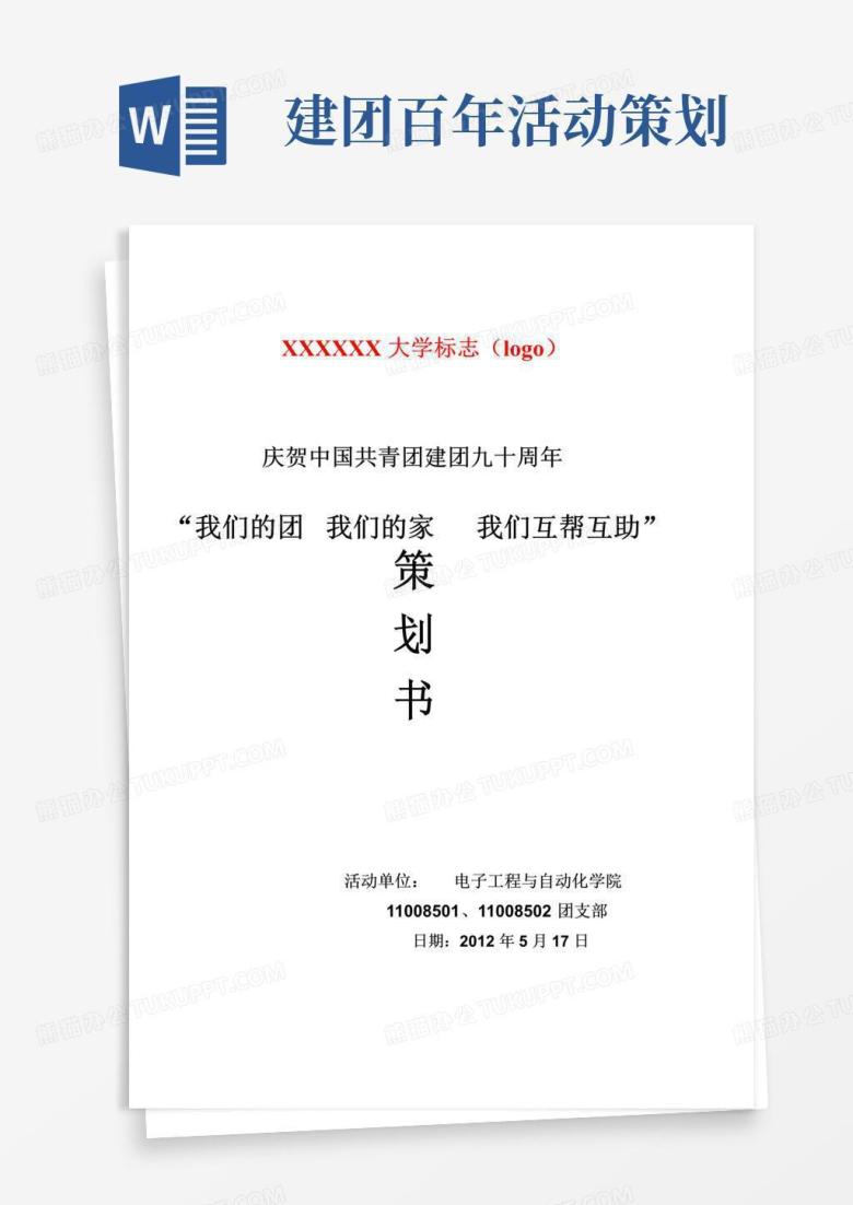实用的建团90周年团日活动策划书