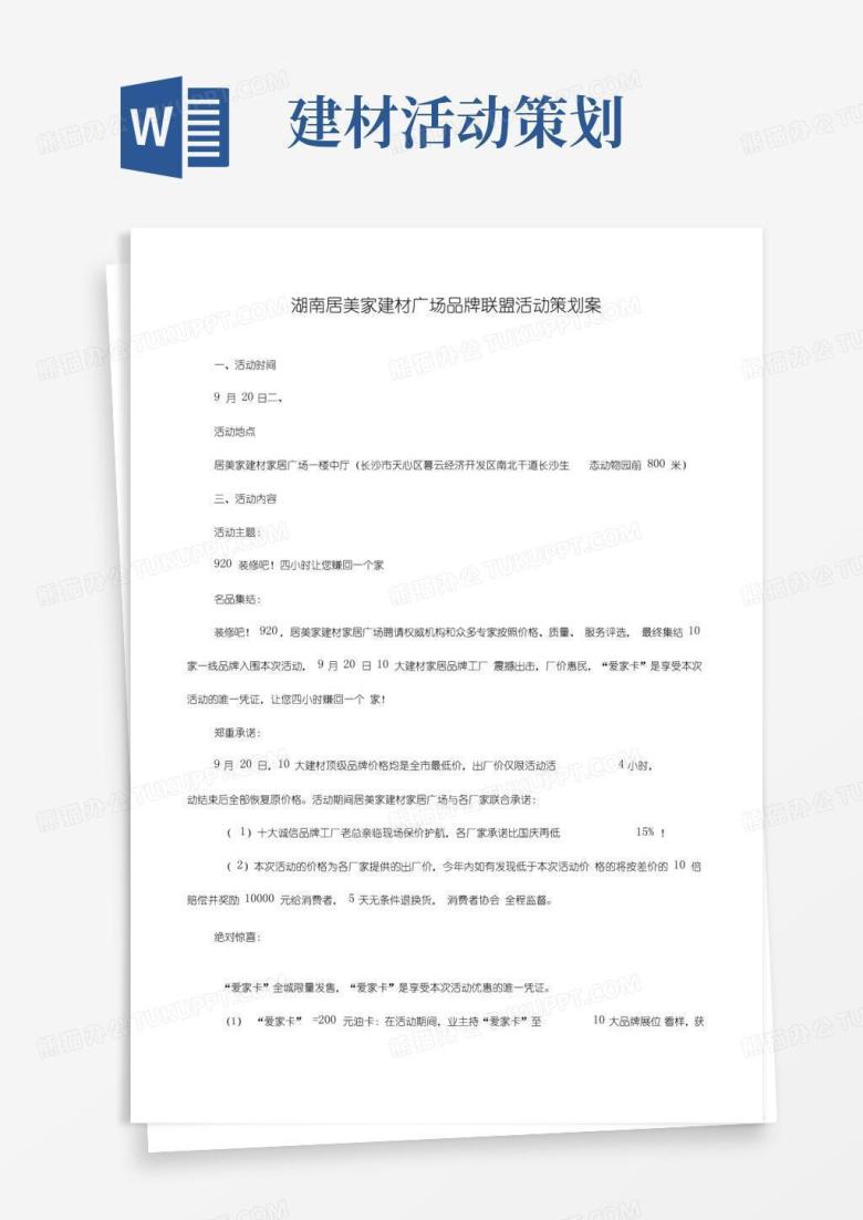 简易版推荐：居美家建材家居联盟促销活动策划执行方案