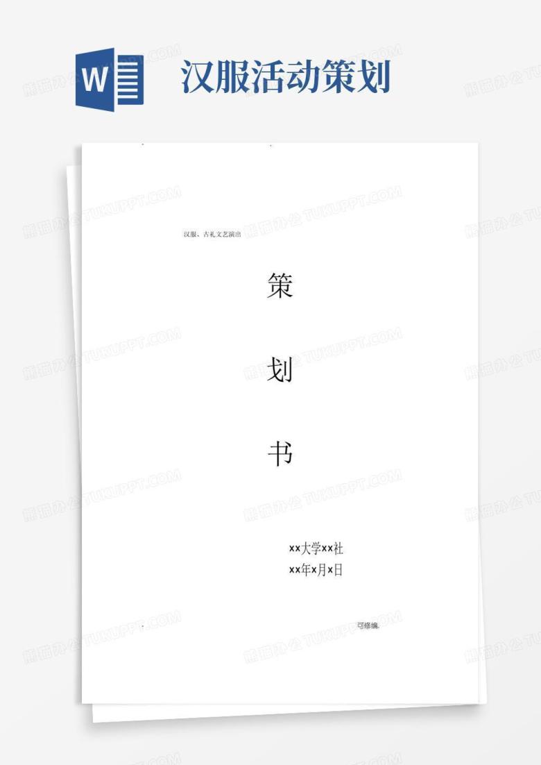 通用版汉服、古礼文艺演出活动策划
