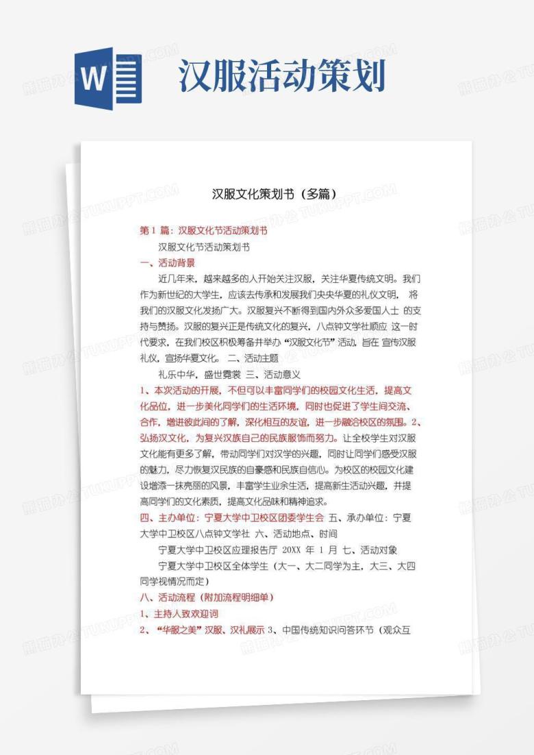 简易版汉服文化策划书(多篇)