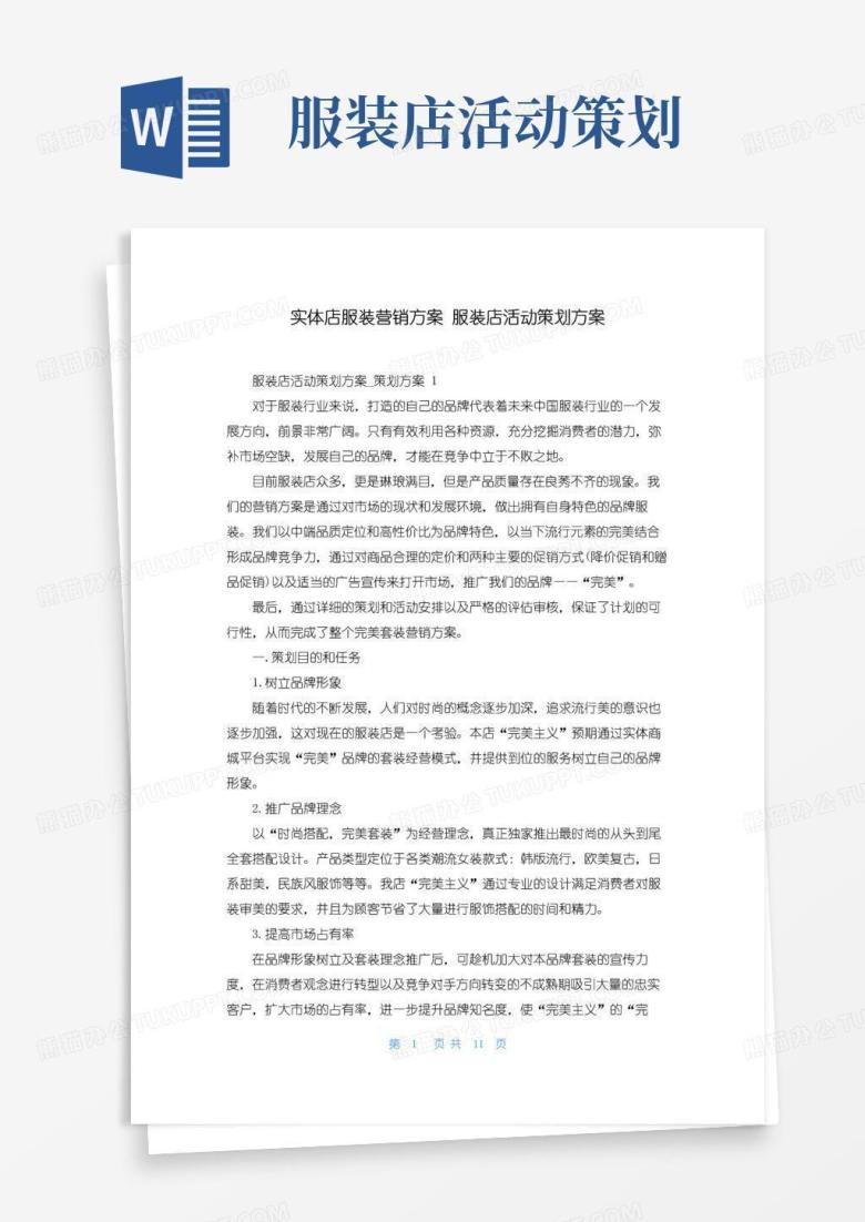 好用的实体店服装营销方案服装店活动策划方案