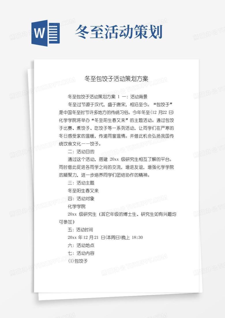 通用版冬至包饺子活动策划方案