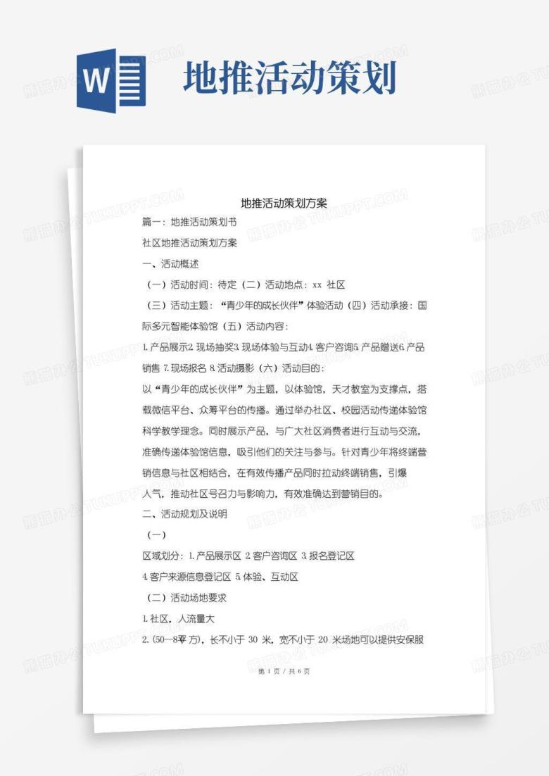 大气版地推活动策划方案.doc
