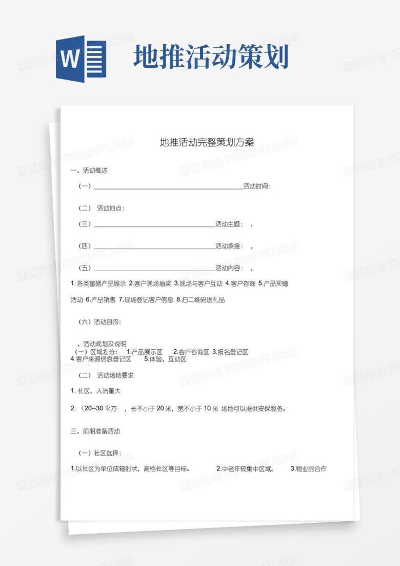 好用的地推活动策划方案模板