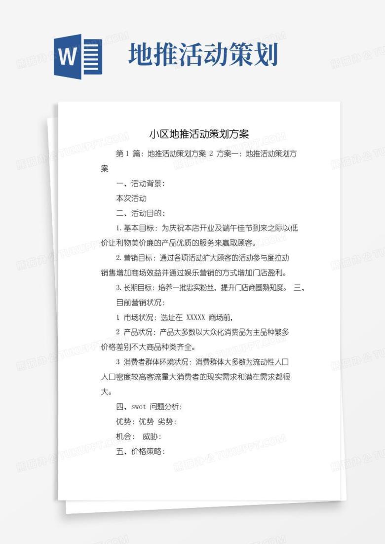实用的小区地推活动策划方案