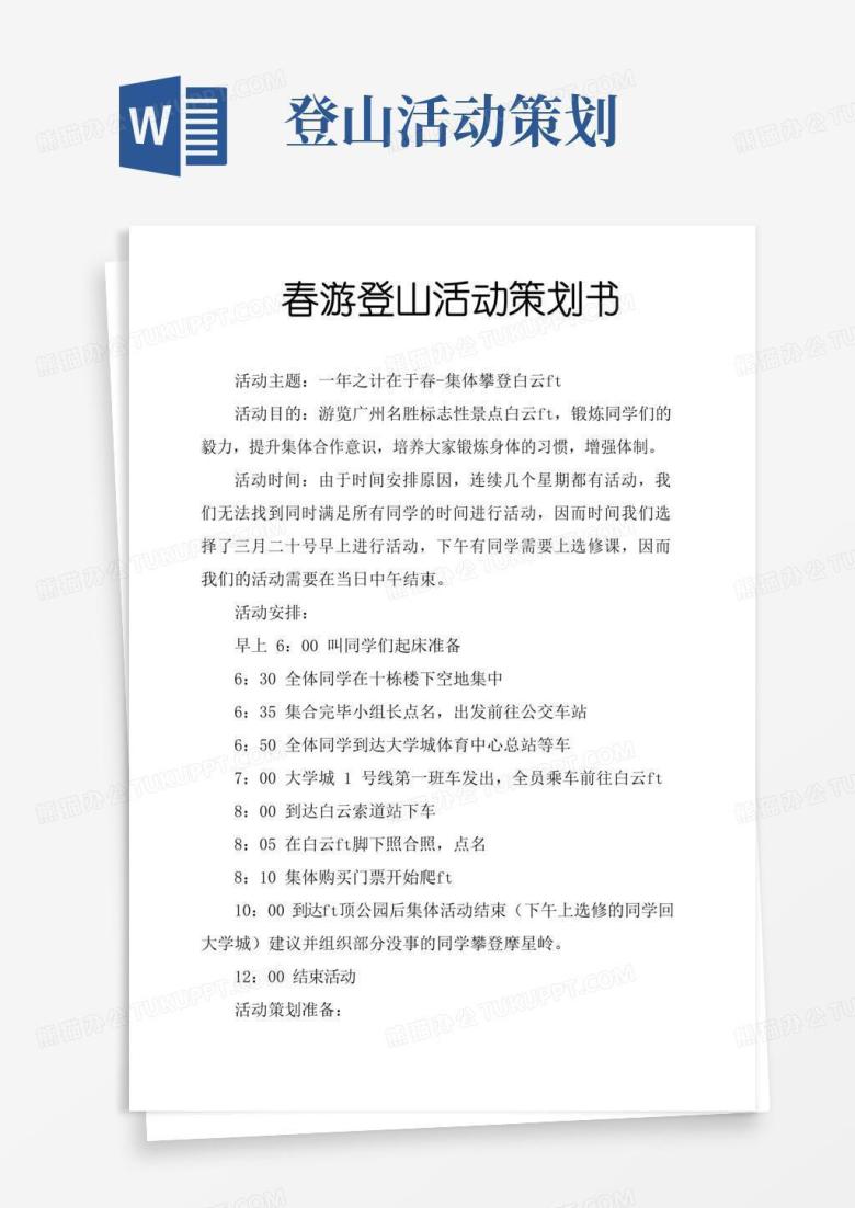 通用版春游登山活动策划书