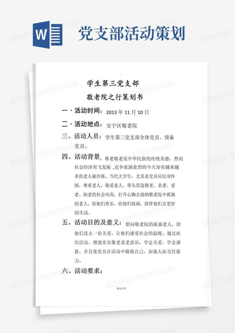 通用版党支部策划书活动一(敬老院之行)