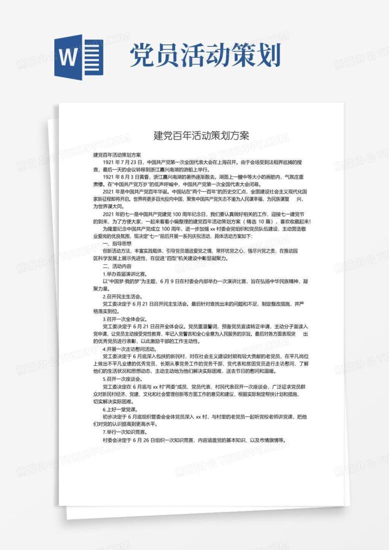 通用版建党百年活动策划方案（精选10篇）