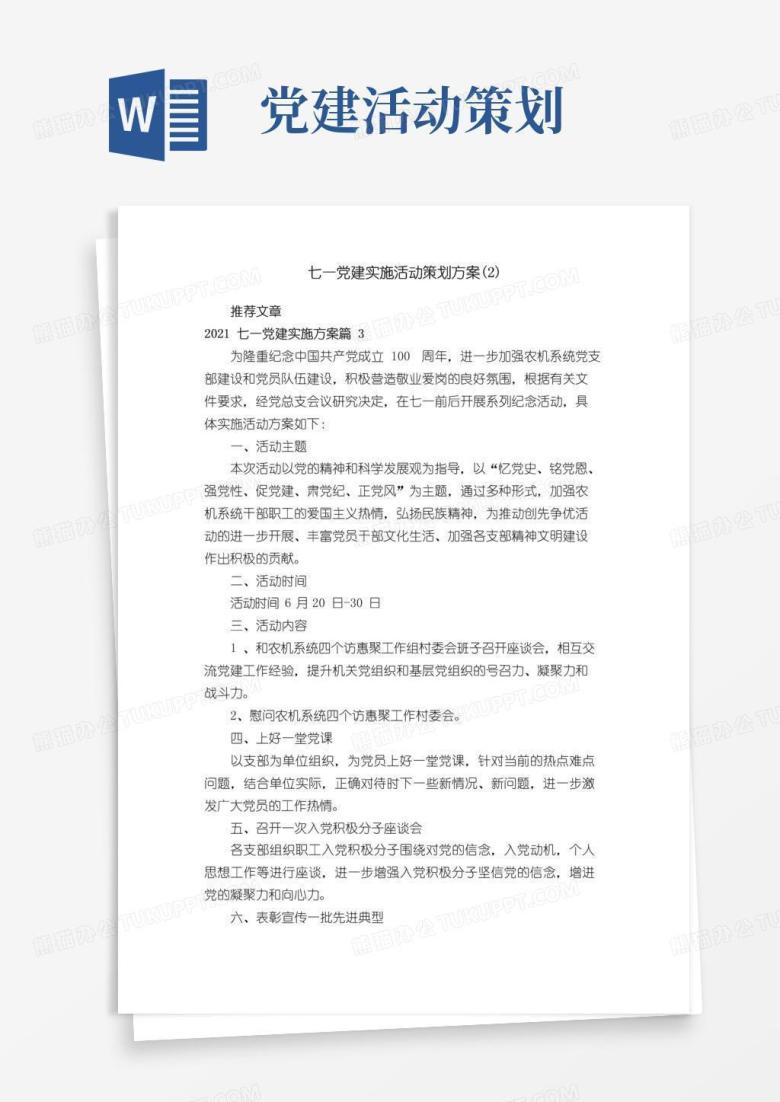 简易版七一党建实施活动策划方案（2）