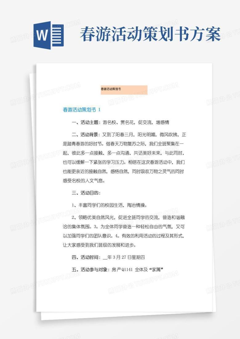 大气版春游活动策划书