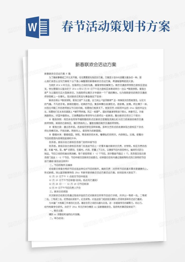 好用的新春联欢会活动方案6篇