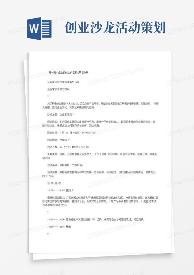 通用版企业家创业沙龙活动策划方案(5篇可选)[修改版]