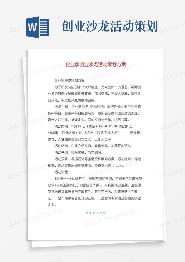 通用版企业家创业沙龙活动策划方案