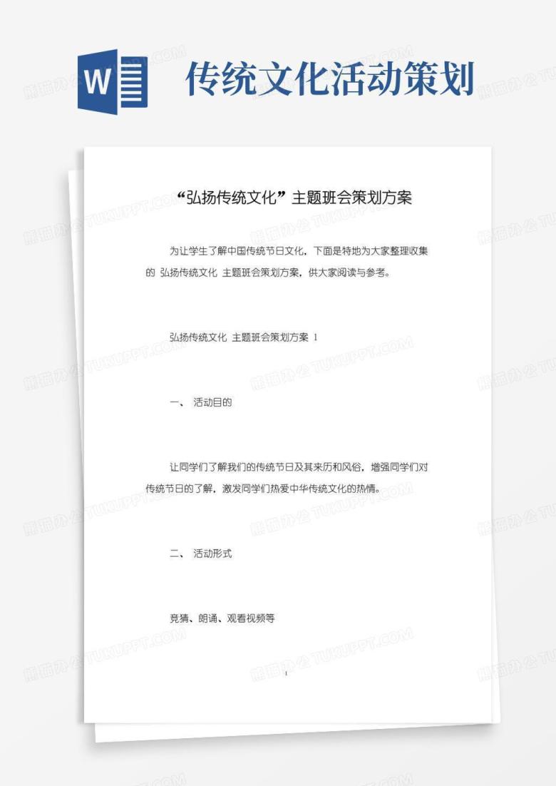 好用的&ldquo;弘扬传统文化&rdquo;主题班会策划方案