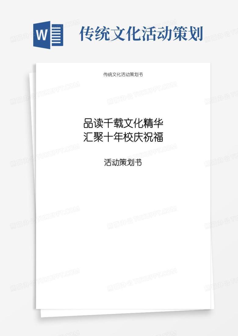 通用版传统文化活动策划书