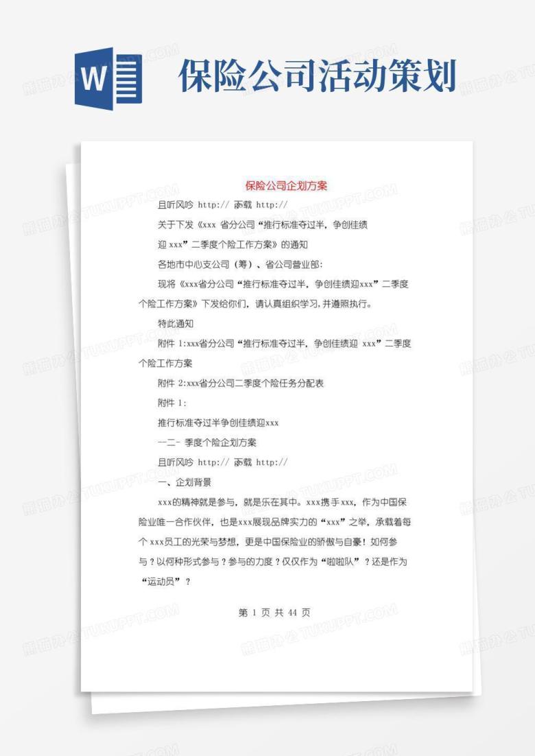 大气版保险公司企划方案(多篇范文)