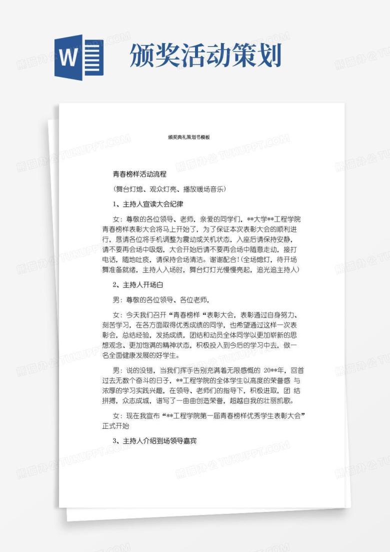好用的颁奖典礼策划书模板