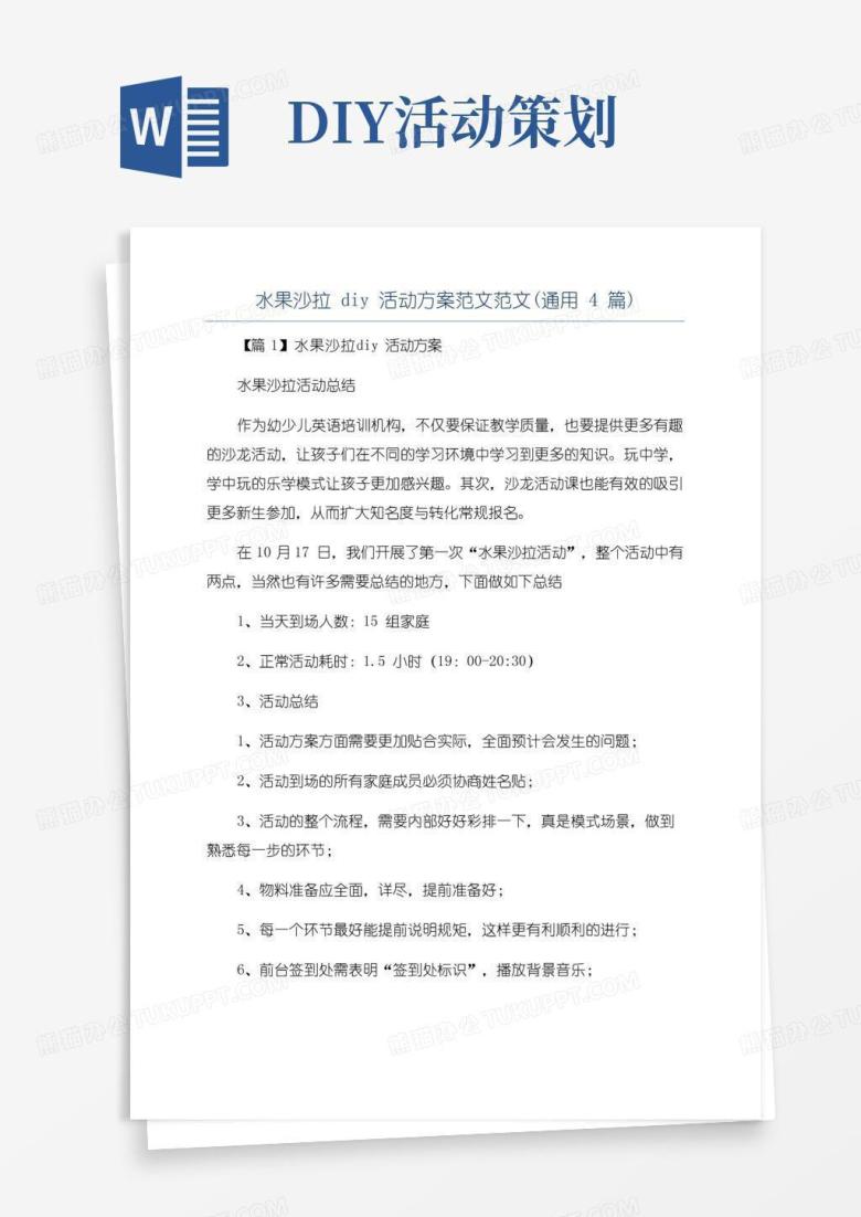 大气版水果沙拉diy活动方案范文范文(通用4篇)