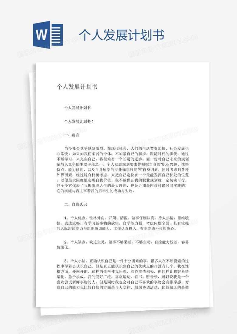 个人发展计划书