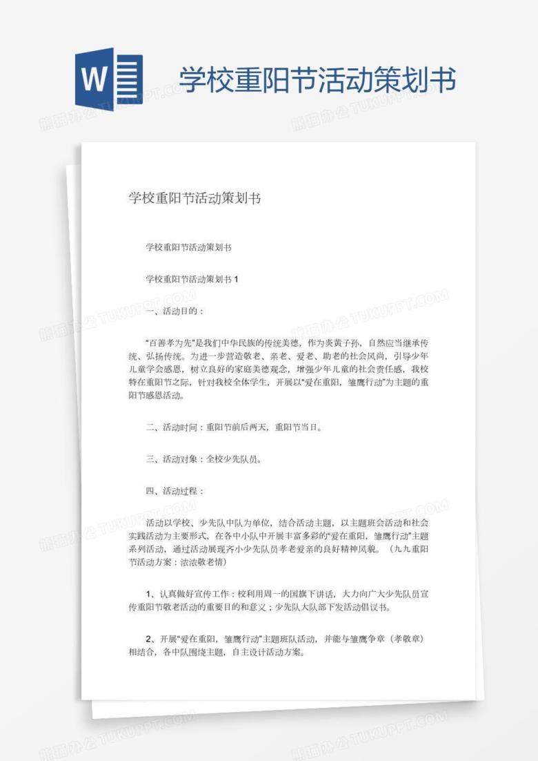 学校重阳节活动策划书