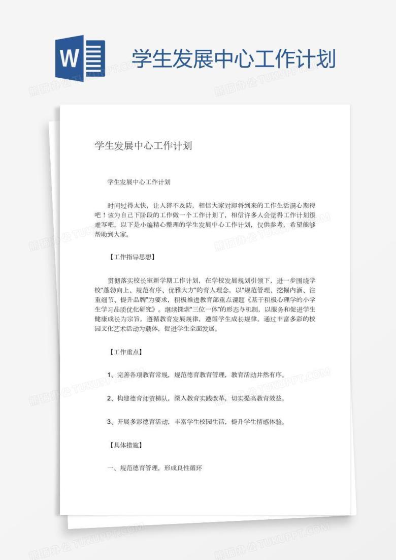 学生发展中心工作计划
