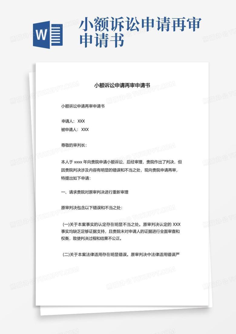 小额诉讼申请再审申请书Word模板下载_编号qmnzmbkp_熊猫办公