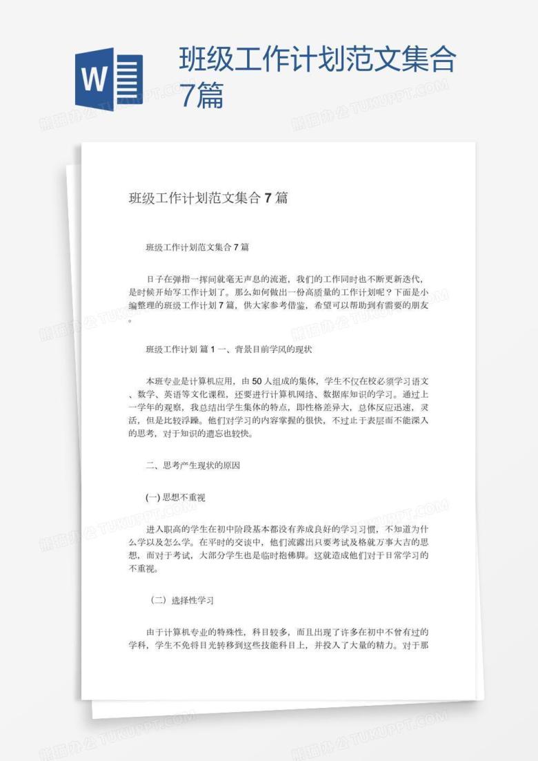 班级工作计划范文集合7篇