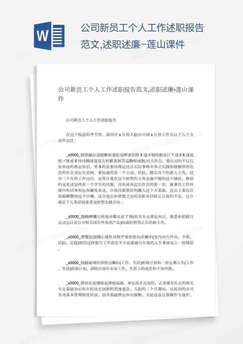 公司新员工个人工作述职述廉报告范文-莲山课件