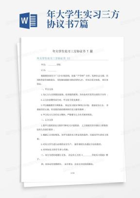 大学生三方协议Word模板下载_熊猫办公