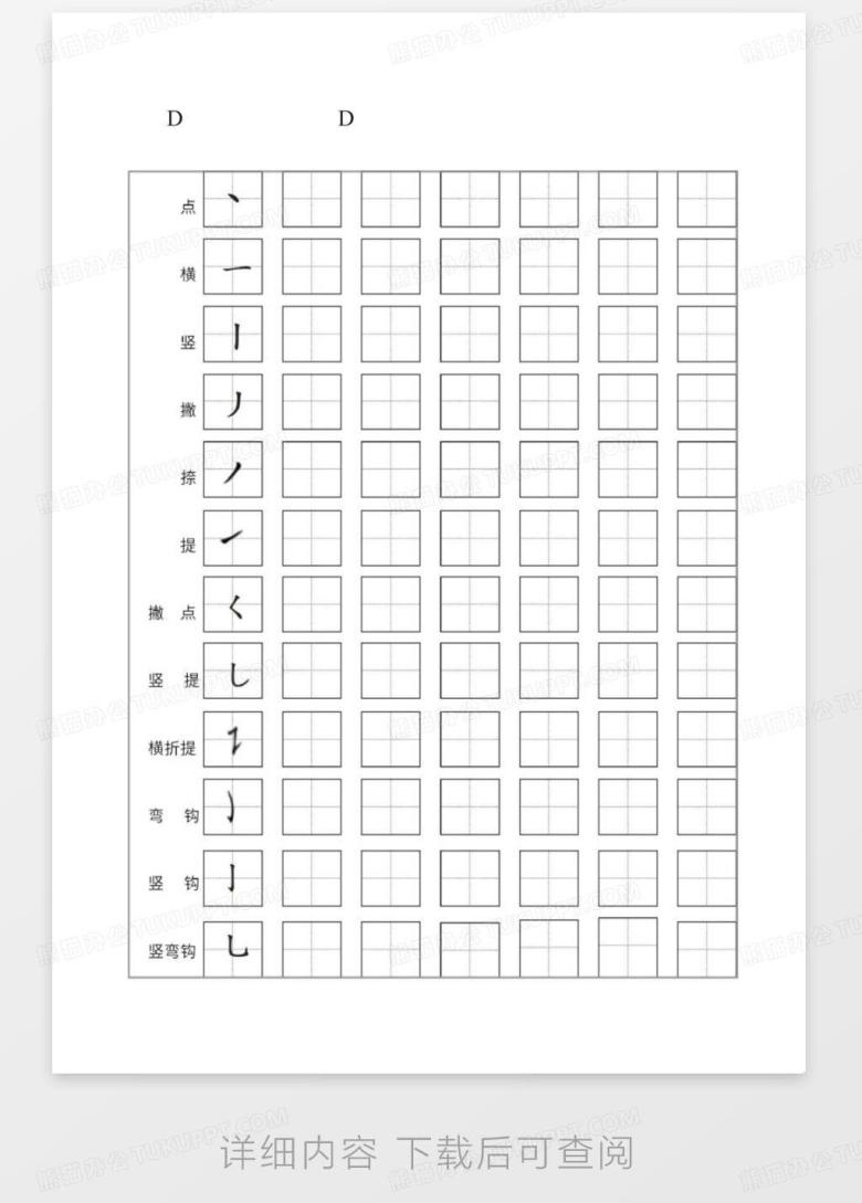 笔画描红笔顺字帖基础笔画练习(打印版)Word模板下载_编号lwparepk_熊猫办公