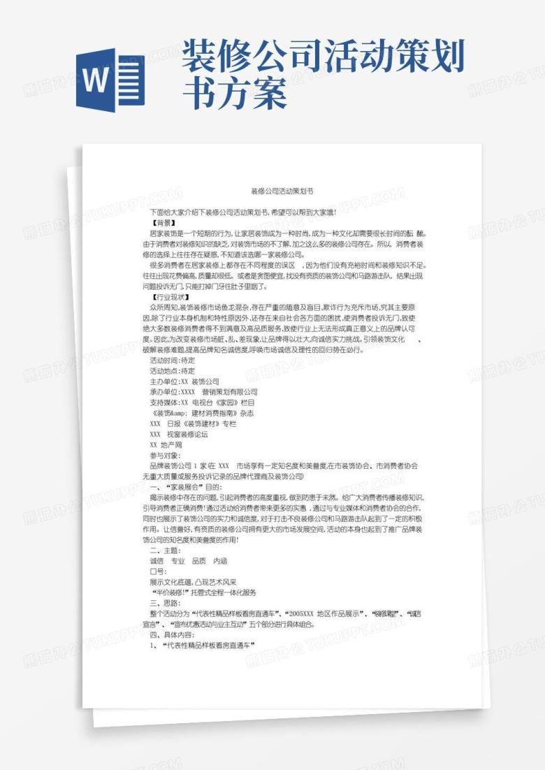 好用的装修公司活动策划书