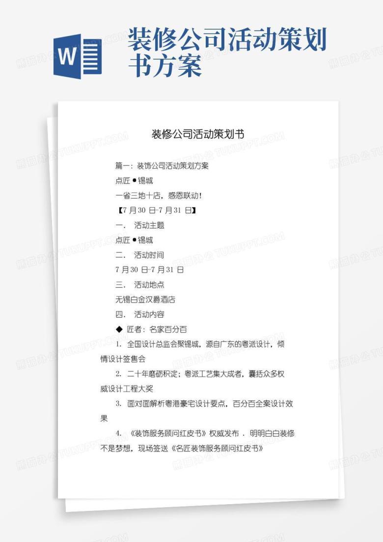 通用版装修公司活动策划书