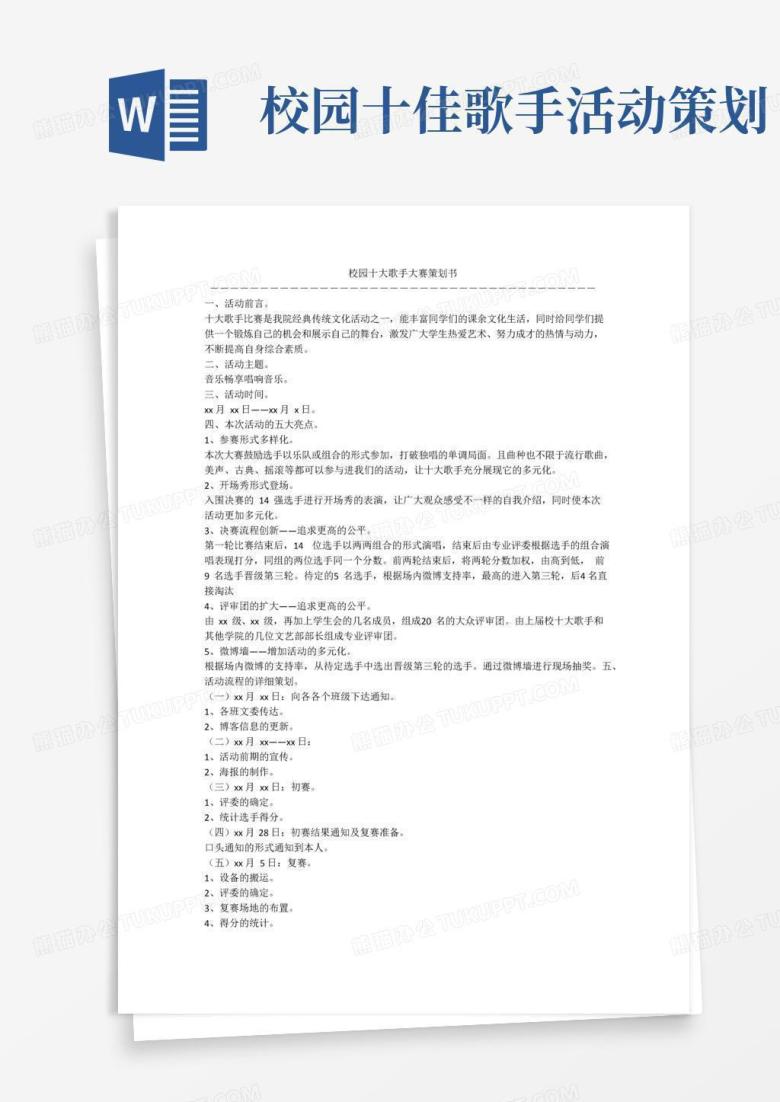 实用的校园十大歌手大赛策划书