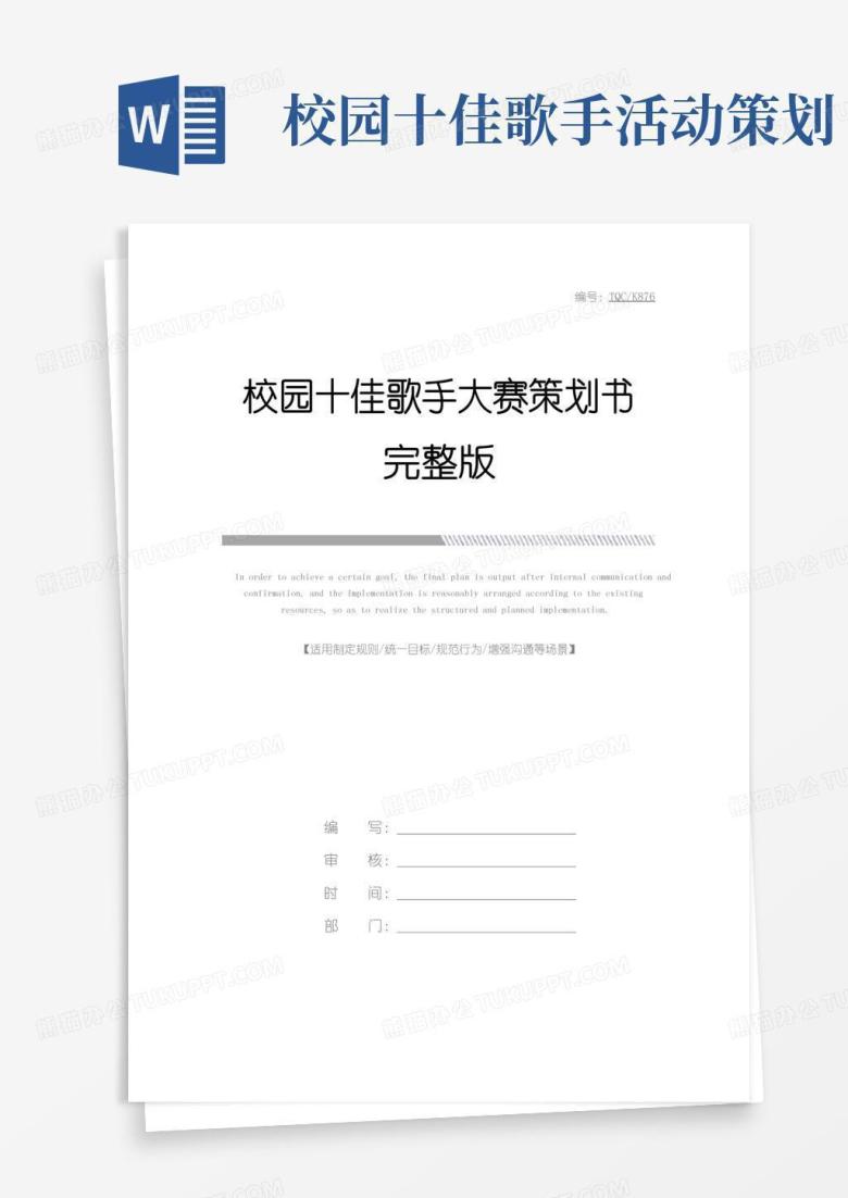 通用版校园十佳歌手大赛策划书完整版