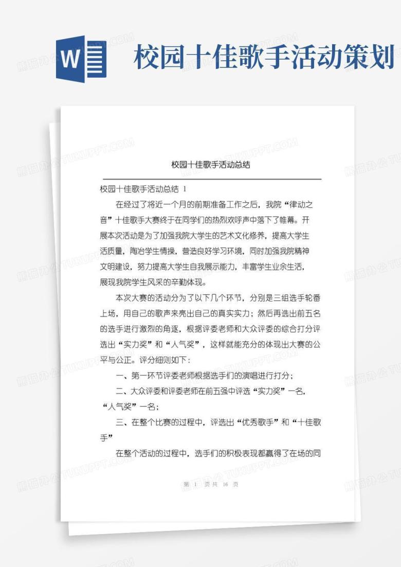 好用的校园十佳歌手活动总结