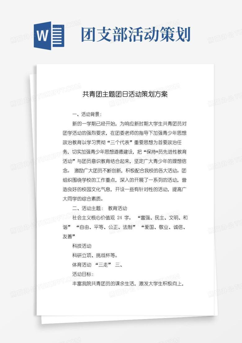 好用的共青团主题团日活动策划方案