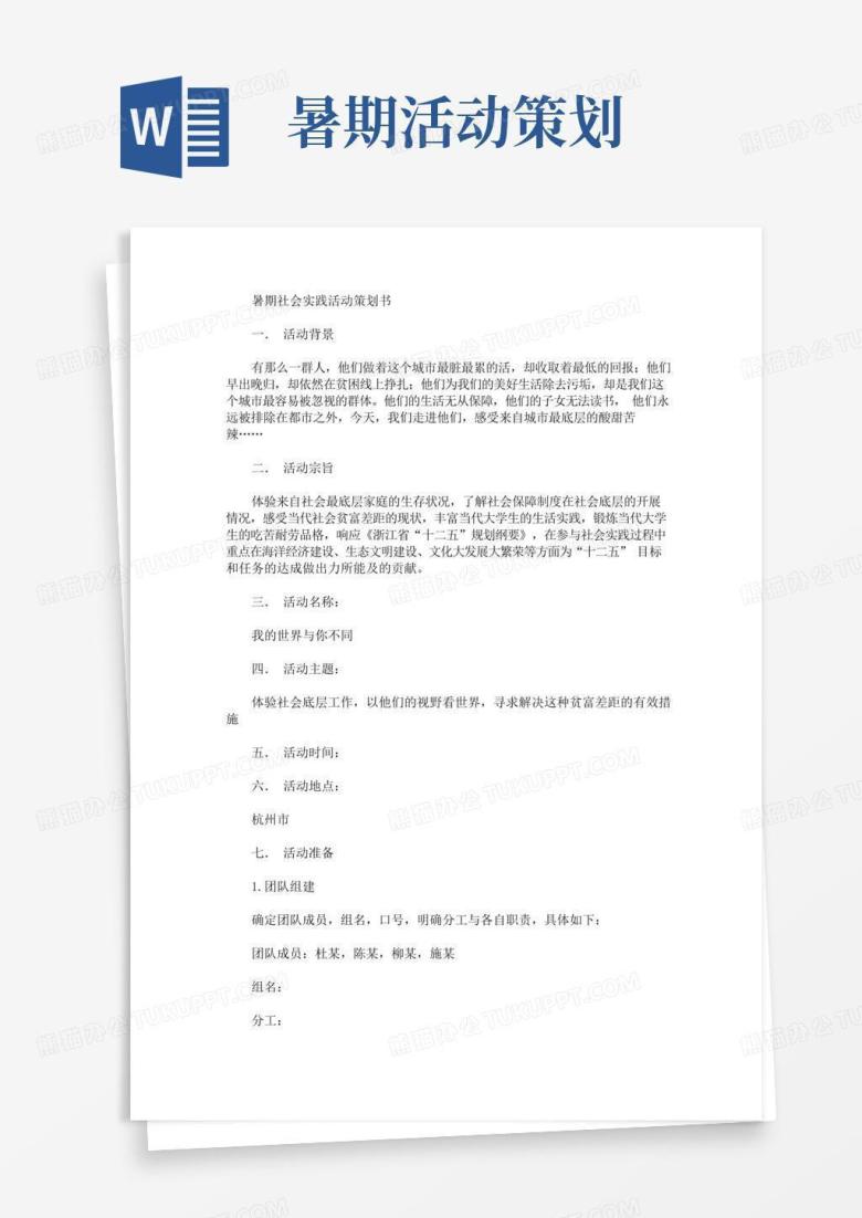 简易版暑期社会实践活动策划书(最新)