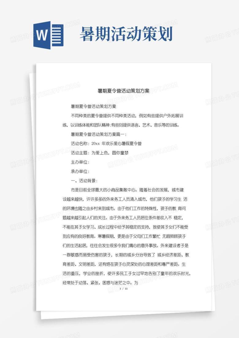 通用版暑期夏令营活动策划方案
