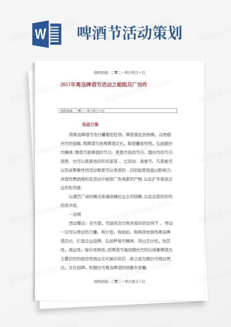通用版青岛啤酒节活动策划方案