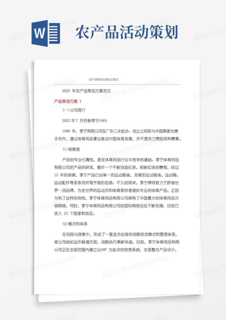 大气版农产品策划方案范文例文