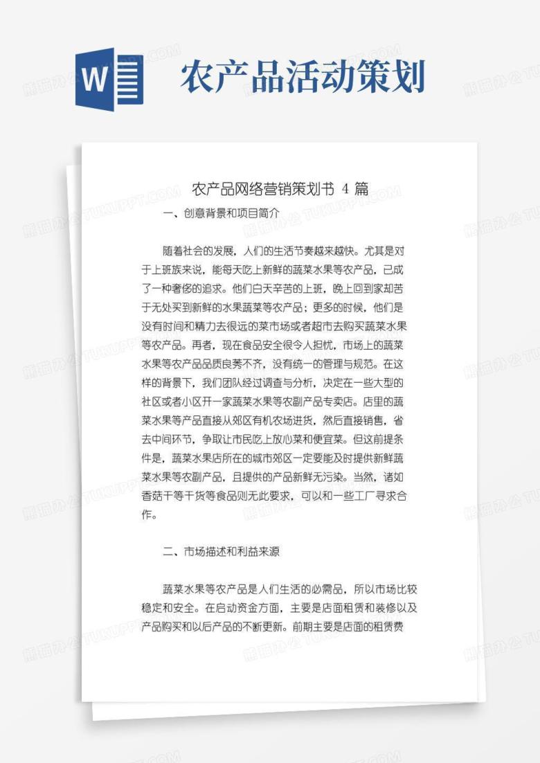 实用的农产品网络营销策划书4篇