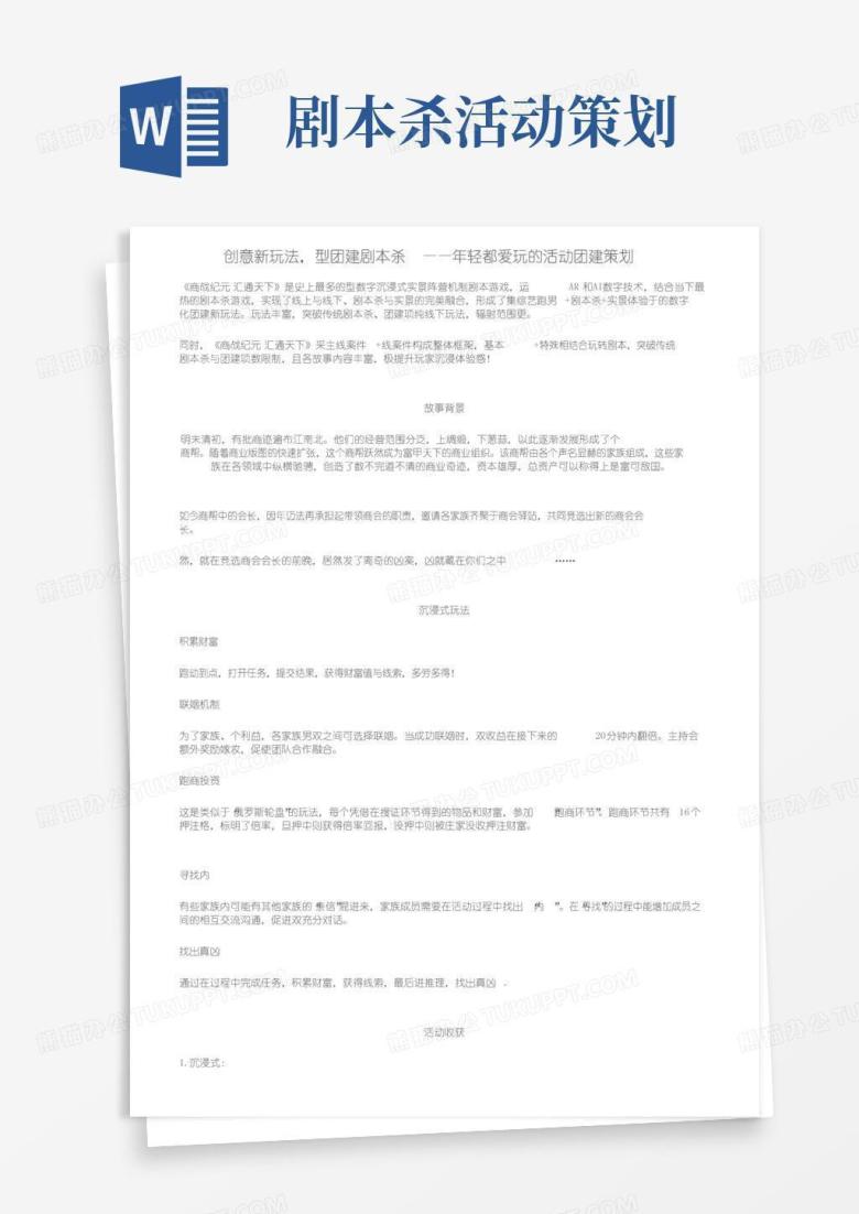 通用版创意新玩法，大型团建剧本杀&mdash;&mdash;年轻人都爱玩的活动丨团建策划