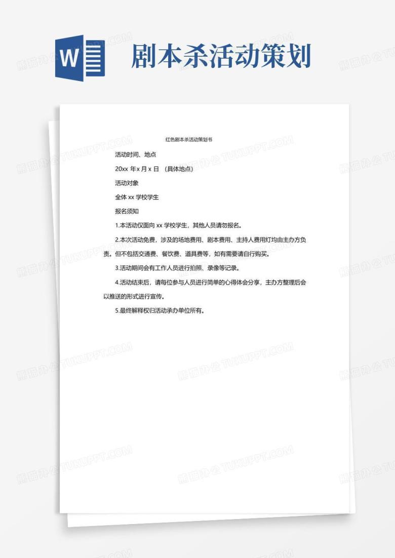 实用的红色剧本杀活动策划书