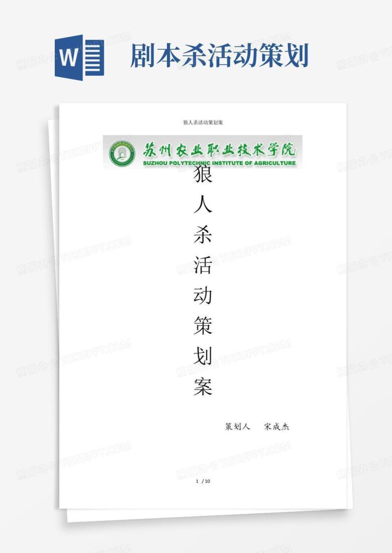 通用版狼人杀活动策划案