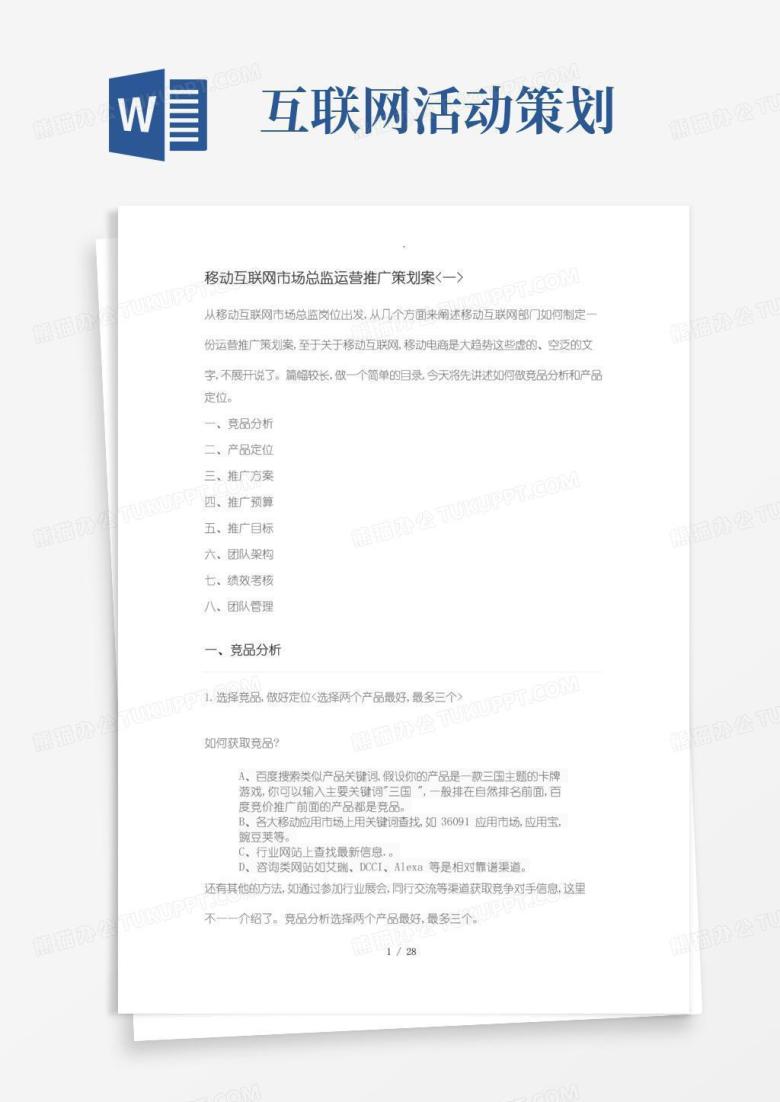 通用版互联网产品运营方案