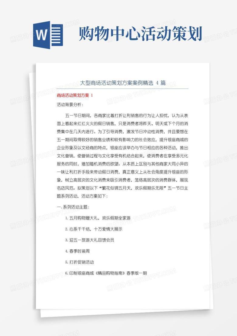 大气版大型商场活动策划方案案例精选4篇