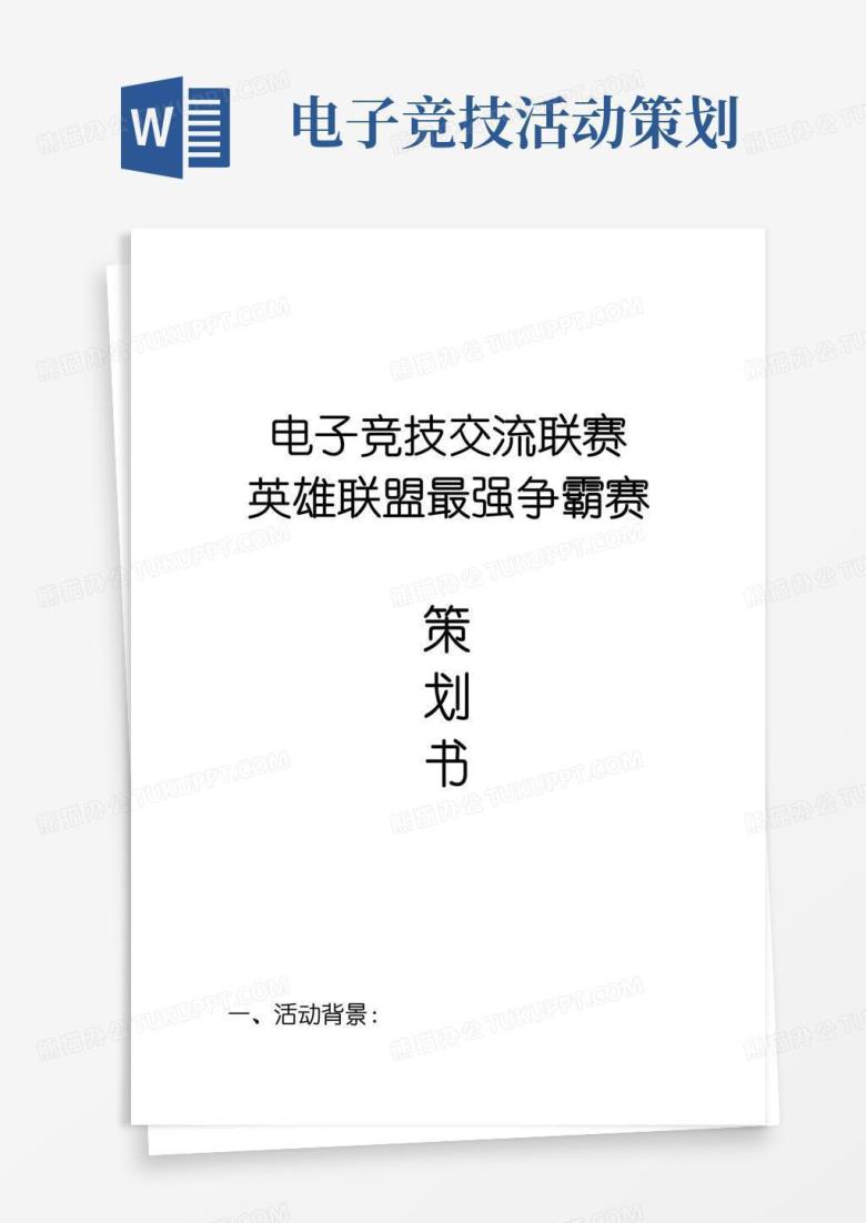通用版大学生电竞比赛策划书