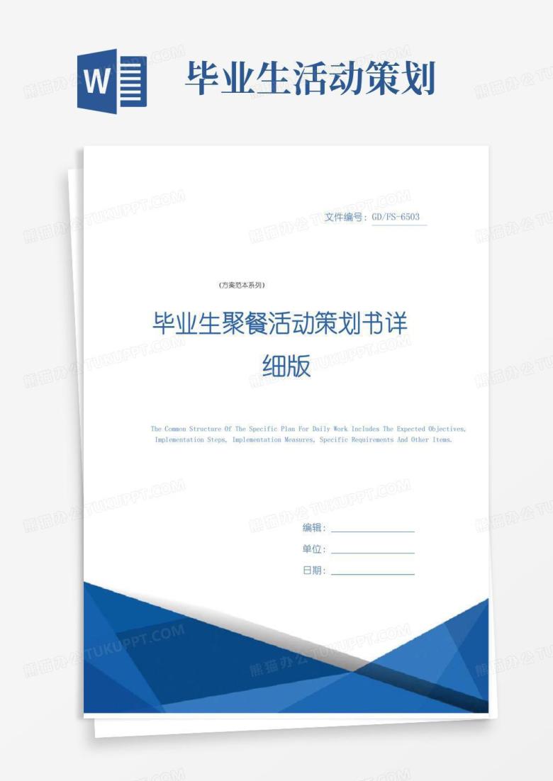 通用版毕业生聚餐活动策划书详细版